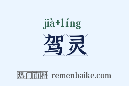 驾灵是什么意思的图片
